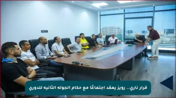 قرار ناري.. رويز يعقد اجتماعًا مع حكام الجولة الثانية للدوري